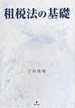 【中古】 宗教法人の会計と税務 やさしく学ぶ/成星出版/守屋俊晴 中古】 宗教法人の会計と税務 やさしく学ぶ/成星出版/守屋俊晴