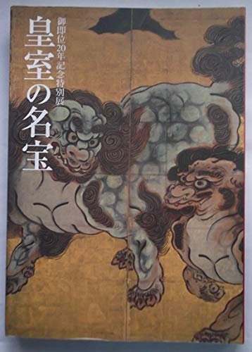 皇室の名宝 ―日本美の華 御即位20年記念特別展 （1期：永徳、若冲から
