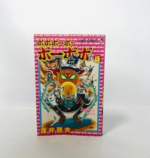 ボボボーボ・ボーボボ 17 (ジャンプコミックス) | 澤井 啓夫 |本