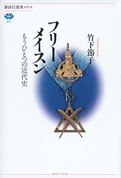 フリーメイスン もうひとつの近代史 (講談社選書メチエ)