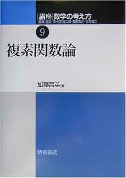 レア古書　くはしい初等複素函数論初歩学び方考へ方と解き方講義　昭和17年7月発行 講座数学の考え方 (9) | 飯高 茂, 加藤 昌英 |本 | 通販 | Amazon