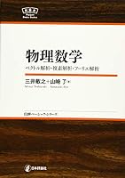 物理数学 NBS (日評ベーシック・シリーズ)