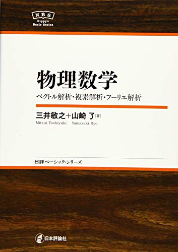 物理数学 NBS (日評ベーシック・シリーズ)