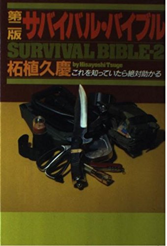 無料電子書籍 おすすめ サバイバル・バイブル―これを知っていたら絶対助かる バイ