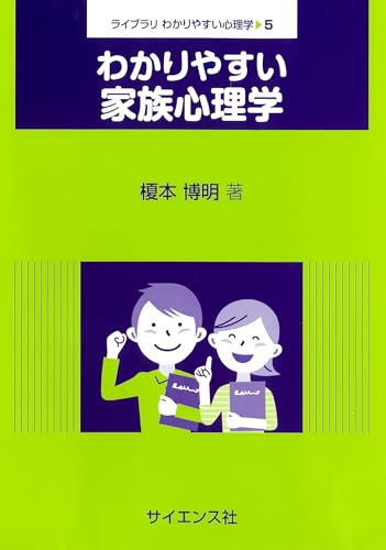 わかりやすい家族心理学 (ライブラリわかりやすい心理学 5) わかりやすい家族心理学 (ライブラリわかりやすい心理学 5)