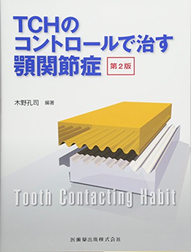 無料電子書籍 アプリ TCHのコントロールで治す顎関節症 第2版 バイ