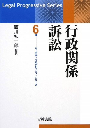 行政関係訴訟 (リーガル・プログレッシブ・シリーズ 6) | 西川 知一郎