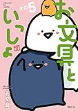 お文具といっしょ　その５ (コミッククリエイトコミック)