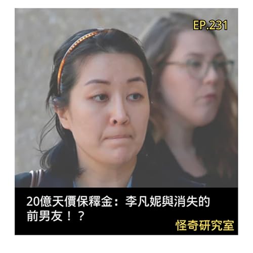 20億天價保釋金：李凡妮與消失的前男友！？ - 這是「EP231」