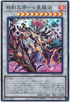 Amazon.co.jp: 遊戯王 第11期 07弾 BACH-JP041 相剣大邪－七星龍淵