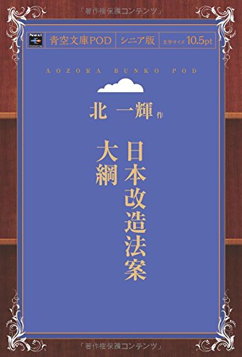 日本改造法案大綱 (青空文庫POD(シニア版）)