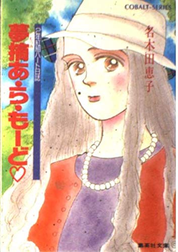 夢摘(むつみ)あ・ら・もーど―2年紅組ハート日誌 (集英社文庫―コバルトシリーズ)