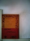 地獄の季節 (1970年) (岩波文庫)