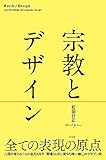 宗教とデザイン