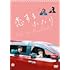 恋するふたり(DVD)