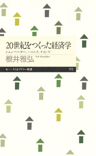 20世紀をつくった経済学―シュンペーター、ハイエク、ケインズ (ちくまプリマー新書) / 根井 雅弘