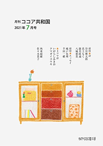 月刊 ココア共和国 2021年７月号 秋亜綺羅 佐々木貴子 秋吉久美子 いがらしみきお 文学 評論 Kindleストア Amazon