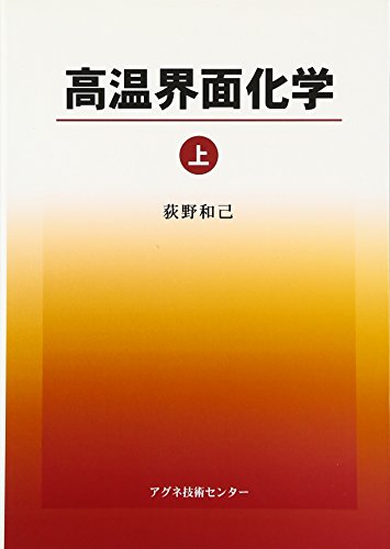 高温界面化学〈上〉