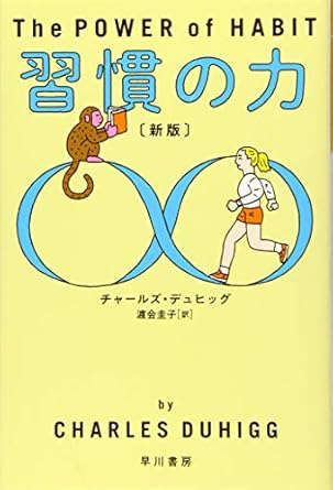 習慣の力 新版