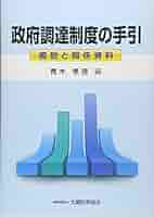 政府調達制度の手引　AU 410euYiwDfL._AC_SY200_QL15_.jpg