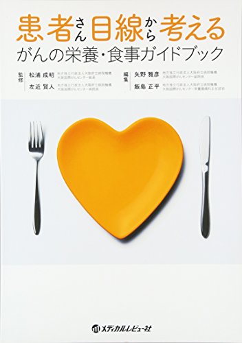 オライリー 無料電子書籍 患者さん目線から考えるがんの栄養・食事ガイドブック バイ