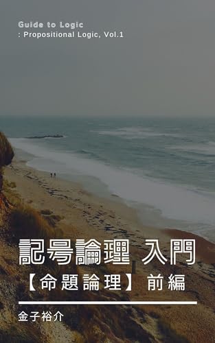 記号論理入門【命題論理】前編
