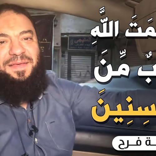 إن رحمت الله قريب من المحسنين | #دقيقة_فرح | د . حازم شومان