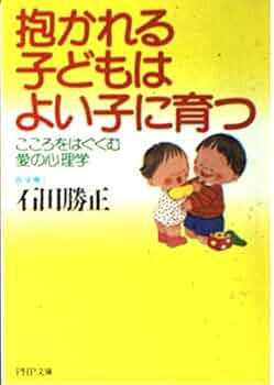 心をはぐくむ 愛の子育て 6-10さい＆10-13さい　芳村思風（大型本） 抱かれる子どもはよい子に育つ: こころをはぐくむ愛の心理学