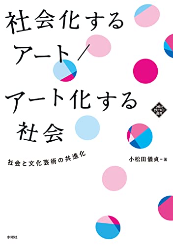 社会化するアート/アート化する社会: 社会と文化芸術の共進化