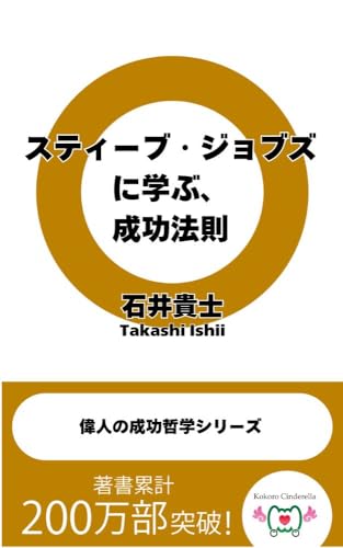 スティーブ・ジョブズに学ぶ、成功法則 偉人の成功哲学シリーズ