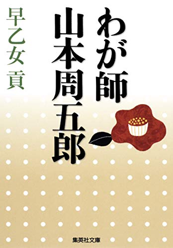 わが師山本周五郎 (集英社文庫)