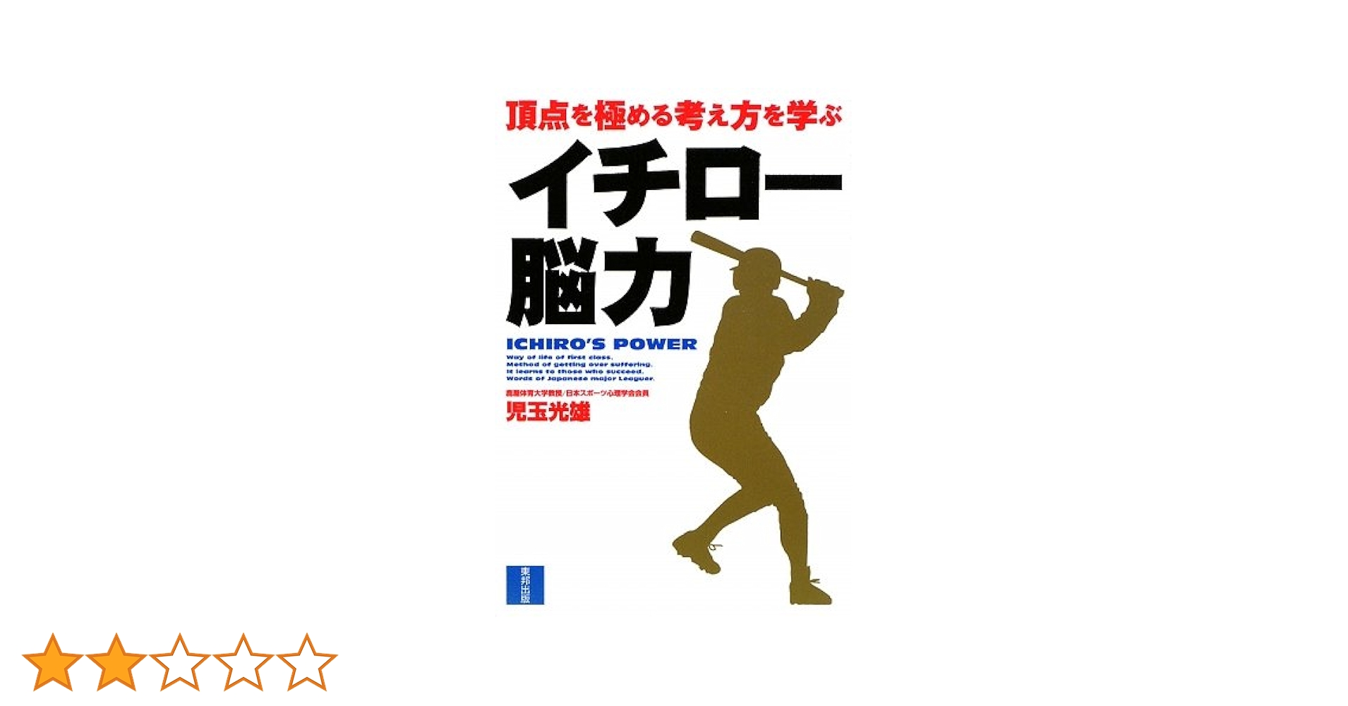 イチロ-脳力: 頂点を極める考え方を学ぶ | 児玉 光雄 |本 | 通販