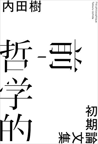キンドル 無料電子書籍 前-哲学的 初期論文集 バイ