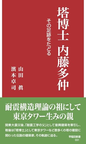 塔博士 内藤多仲 : その足跡をたどるの表紙