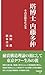 塔博士 内藤多仲: その足跡をたどる (早稲田新書, 31)