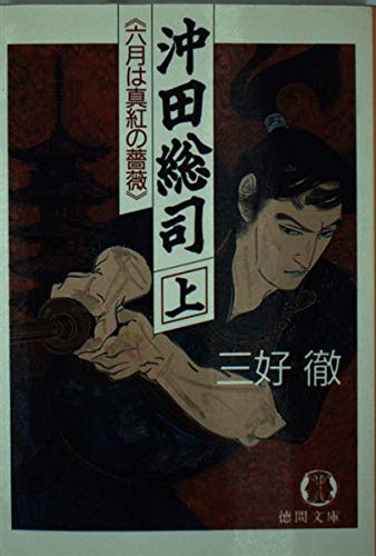 沖田総司―六月は真紅の薔薇〈上〉 (徳間文庫)