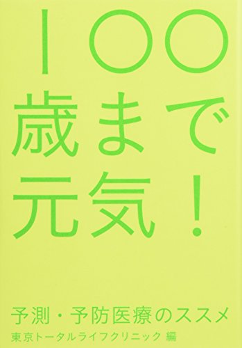 100歳まで元気! (予測・予防医療のススメ)