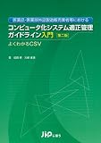 コンピュータ化システム適正管理ガイドライン入門 第2版: 医薬品・医薬部外品製造販売業者等における よくわかるCSV
