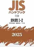 期間限定お値下げ！激レア！早い者勝ち！　ＪＩＳハンドブック　適合性評価 JISハンドブック 1-2 鉄鋼I-2[特殊用途鋼/鋳鍛造品/その他