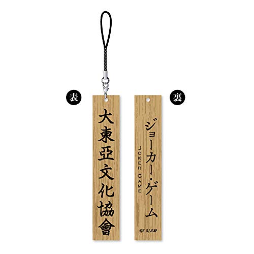ジョーカー ゲーム 大東亞文化協會 看板型木製根付ver.2