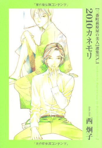 Amazon.co.jp: 三番町萩原屋の美人 選集 (Ex.1) (ウィングス