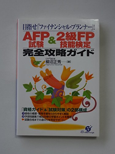 AFP試験&2級FP技能検定完全攻略ガイド―目指せ「ファイナンシャル・プランナー」!