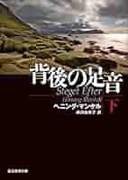Amazon.co.jp: 背後の足音 下 刑事ヴァランダー・シリーズ (創元