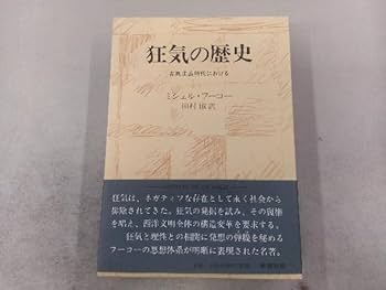 狂気の歴史、言葉と物、監獄の誕生 フーコー Amazon.co.jp: 監獄の誕生/狂気の歴史/言葉と物 3冊セット ミシェル