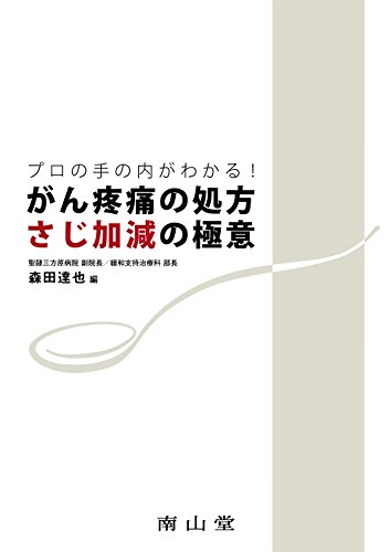 スマホ 無料電子書籍 プロの手の内がわかる!がん疼痛の処方 さじ加減の極意 バイ
