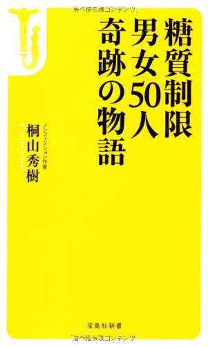 糖質制限 男女50人奇跡の物語 (宝島社新書)
