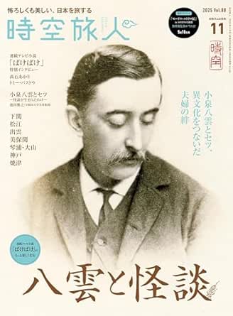 Jikuutabibito 2025-11 (時空旅人 2025年11月号 )