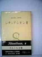 サルトル全集 第9巻 ― 文学とは何か,  シチュアシオン サルトル全集 第9巻 ― 文学とは何か, シチュアシオン | J‐P
