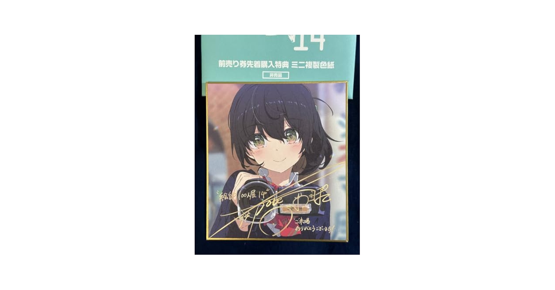 Amazon.co.jp: 絵師100人展 14 特製ミニ複製色紙 前売り券先着