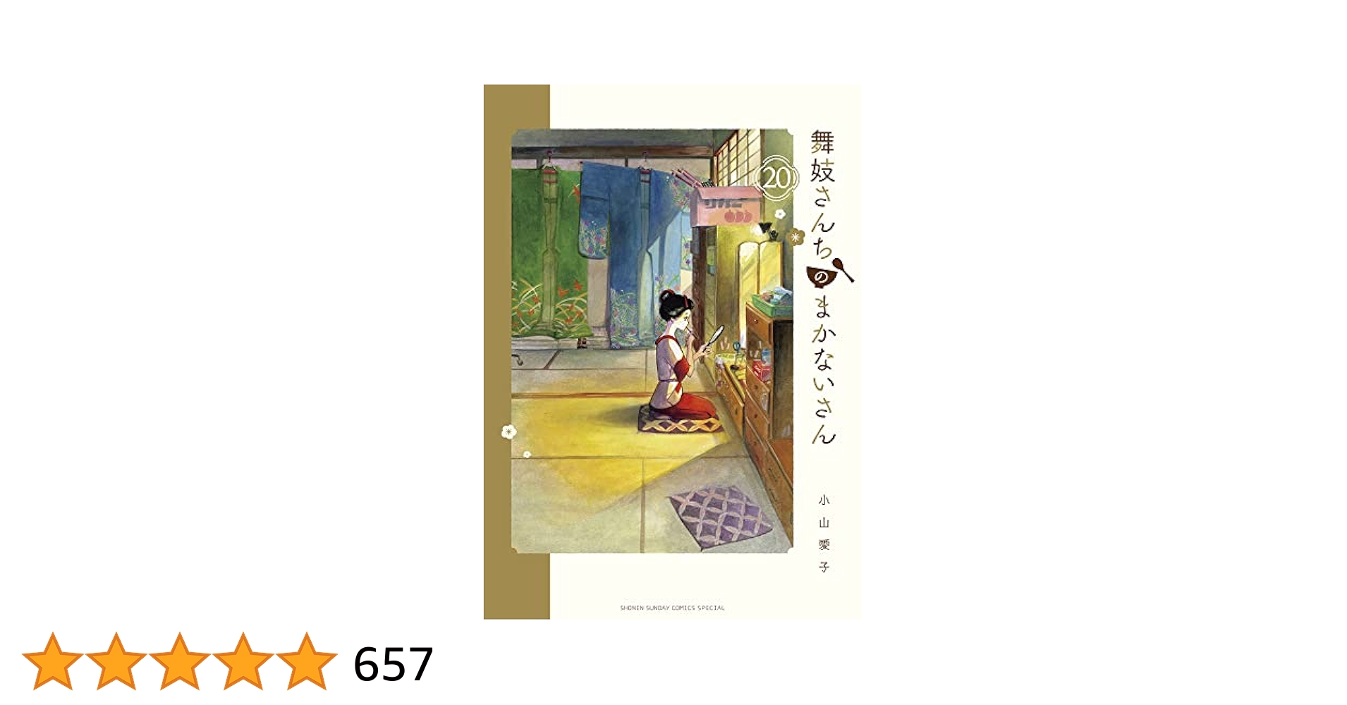 Amazon.co.jp: 舞妓さんちのまかないさん (20) (少年サンデー